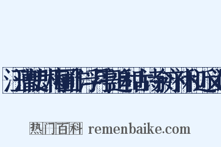 汪漕使即梅圃作浮月亭追和古诗余亦补和近义词是什么意思的图片